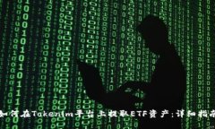 如何在Tokenim平台上提取