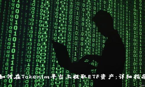 如何在Tokenim平台上提取ETF资产:详细指南