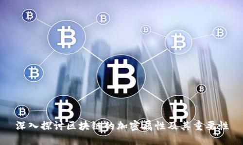 深入探讨区块链的加密属性及其重要性