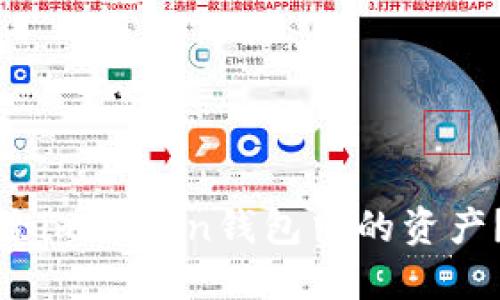 : 如何删除imToken钱包中的资产？详尽指南