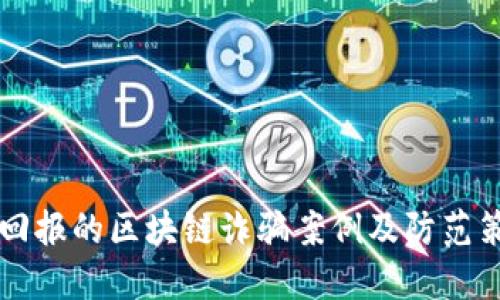 高回报的区块链诈骗案例及防范策略