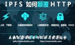 区块链存证技术的现状与