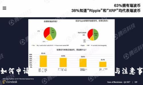 : 如何申请IM钱包EOS赎回：详细步骤与注意事项