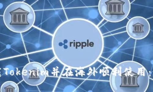 如何下载Tokenim并在海外顺利使用：详细指南