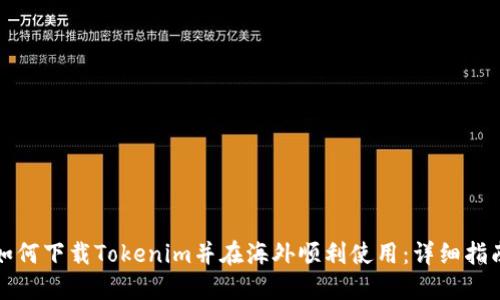 如何下载Tokenim并在海外顺利使用：详细指南