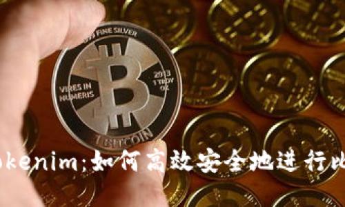 2023年Tokenim：如何高效安全地进行比特币转账
