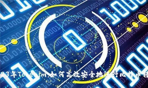 2023年Tokenim：如何高效安全地进行比特币转账