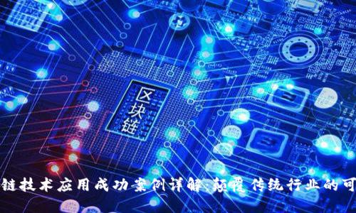 区块链技术应用成功案例详解:颠覆传统行业的可能性