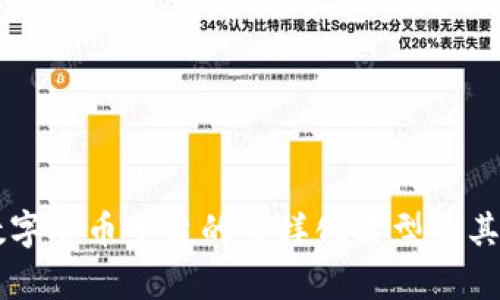 区块链数字货币平台的多样化类型及其影响分析