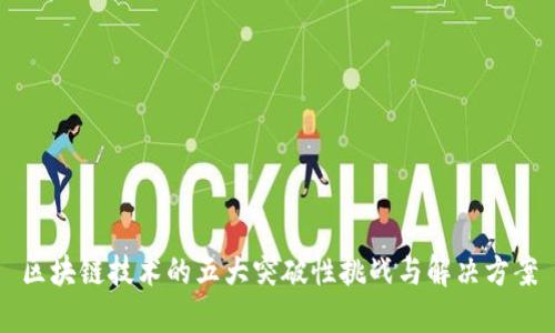 区块链技术的五大突破性挑战与解决方案