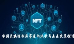  中国区块链创新赛道的现
