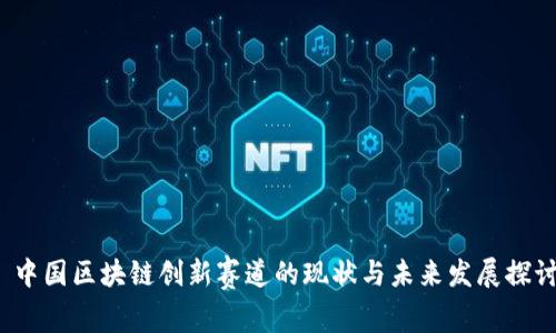 中国区块链创新赛道的现状与未来发展探讨