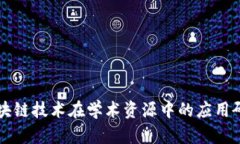 区块链技术在学术资源中