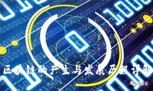 区块链的产生与发展历程详解