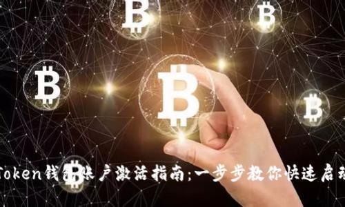 : imToken钱包账户激活指南:一步步教你快速启动钱包