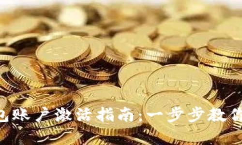 : imToken钱包账户激活指南:一步步教你快速启动钱包