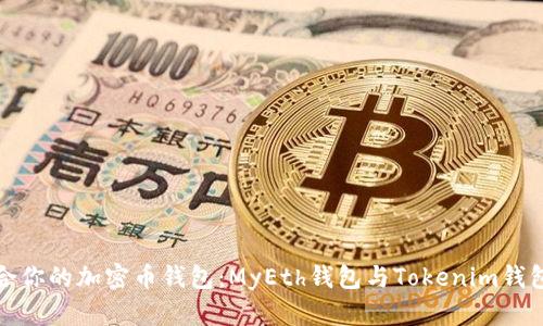 如何选择适合你的加密币钱包：MyEth钱包与Tokenim钱包的深度比较