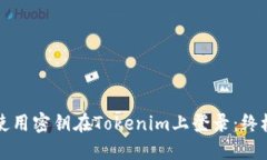 如何使用密钥在Tokenim上登