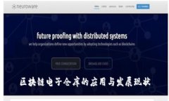 区块链电子仓库的应用与