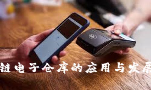 区块链电子仓库的应用与发展现状