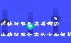 国家级区块链服务商有哪