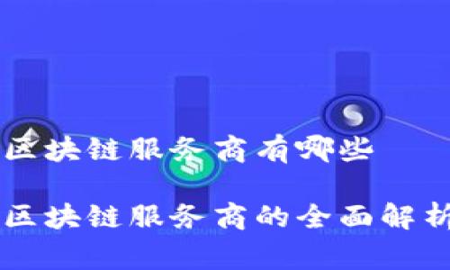 国家级区块链服务商有哪些
国家级区块链服务商的全面解析与推荐