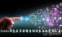 imToken钱包是否能够查询到