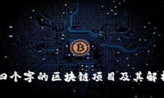 四个字的区块链项目及其