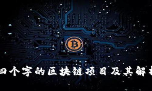 四个字的区块链项目及其解析