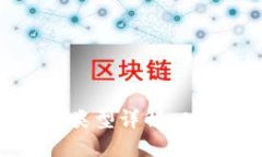 区块链制作机器的类型详