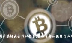 中国区块链头条网站推荐