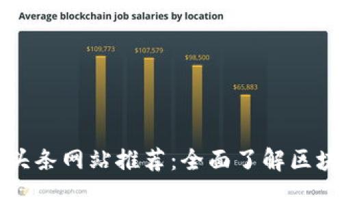 中国区块链头条网站推荐:全面了解区块链行业动态