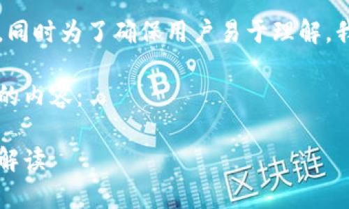 由于内容的长度和复杂性,同时为了确保用户易于理解,我们将分成几部分来处理。
以下是根据您的要求编写的内容:
区块链舞台搭建方法全面解读