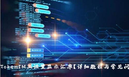 如何在TokenIM上设置显示汇率？详细教程与常见问题解答