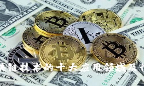 探索区块链技术的十大应用领域及行业解析
