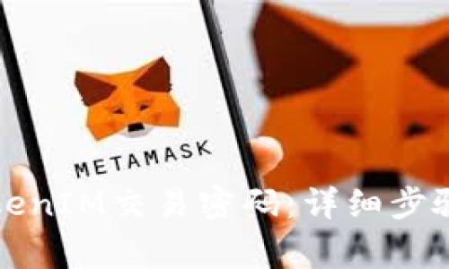 如何找回TokenIM交易密码:详细步骤与注意事项