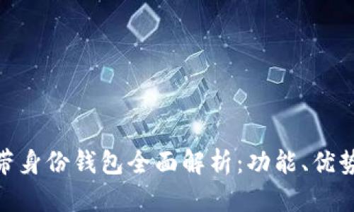 TokenIM自带身份钱包全面解析:功能、优势与应用场景