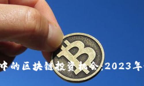 探秘A股中的区块链投资机会:2023年最新分析