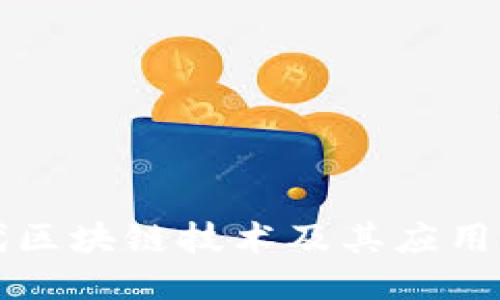 现代区块链技术及其应用探索