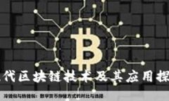 现代区块链技术及其应用