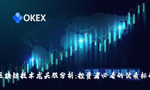 区块链技术龙头股分析：投资者必看的优质标的