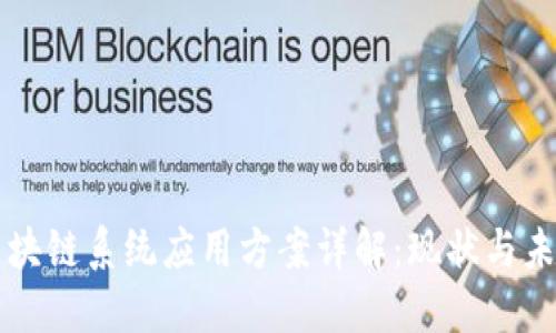 区块链系统应用方案详解:现状与未来