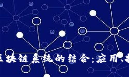 探索小程序与区块链系统的结合:应用、技术与未来趋势