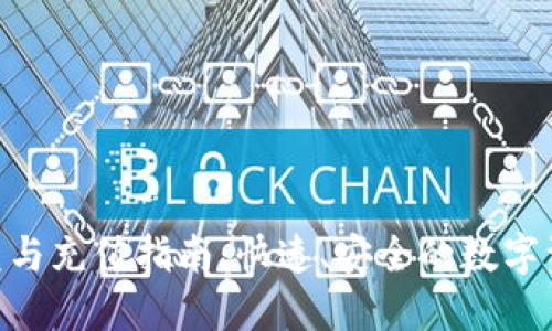 Tokenim闪兑与充值指南：快速、安全的数字资产交易方式