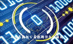 北京区块链公司招聘信息
