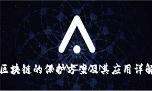 区块链的保护方案及其应用详解