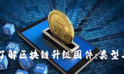 深入了解区块链升级固件:类型与应用