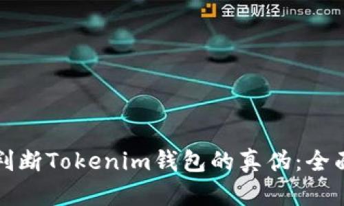 如何判断Tokenim钱包的真伪：全面指南