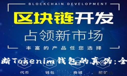 如何判断Tokenim钱包的真伪：全面指南