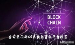 当前热门的CG区块链资讯平